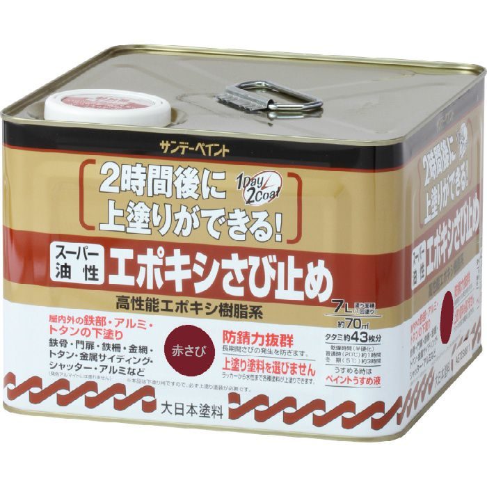 750890 スーパー油性エポキシさび止め 高性能エポキシ樹脂系 7L 赤さび
