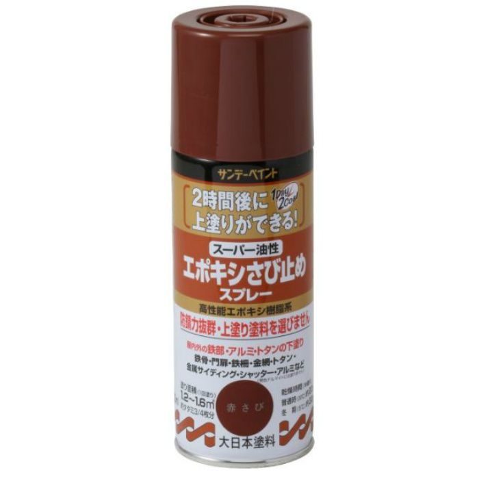 750898 スーパー油性エポキシさび止めスプレー 高性能エポキシ樹脂系 300ml 赤さび