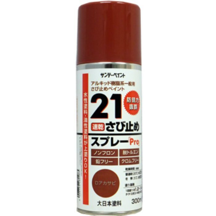 【入荷時期未定】751558 さびどめスプレーPro アルキド樹脂系一般用 300ml Dアカサビ