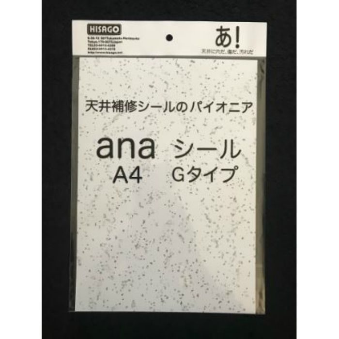 anaシール G 長方形タイプ 岩綿吸音板用 297mm×210mm