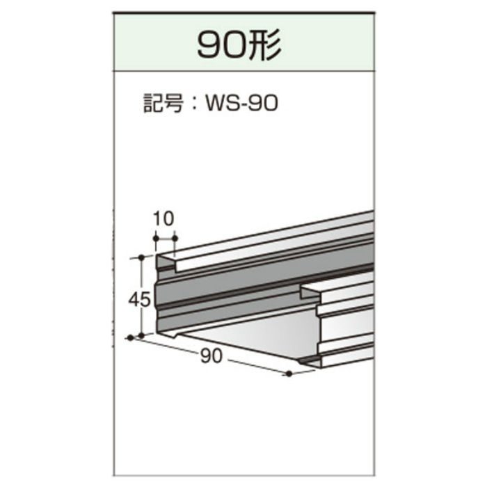 JIS スタッド90 5m 【関東限定】