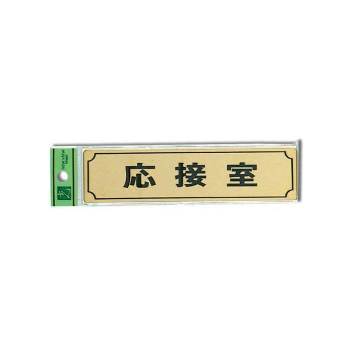 LG170-3 サインプレート 真鍮ゴールド