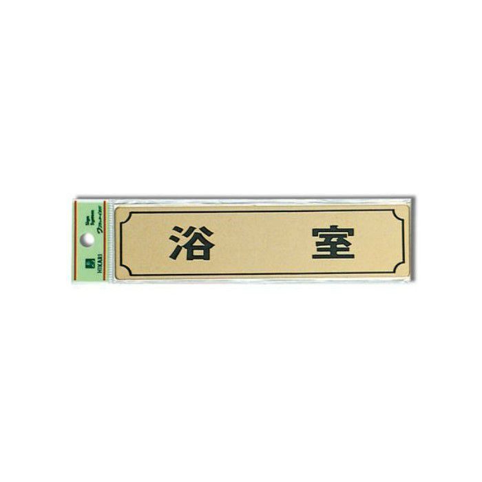 LG170-4 サインプレート 真鍮ゴールド