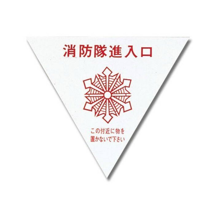 PK236 サインプレート 消防隊進入口