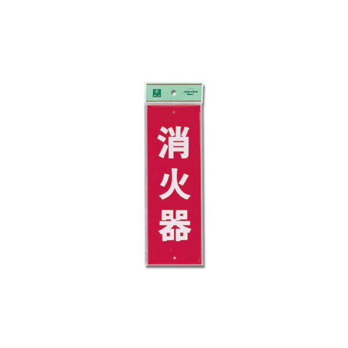HI240-5 サインプレート 消火器