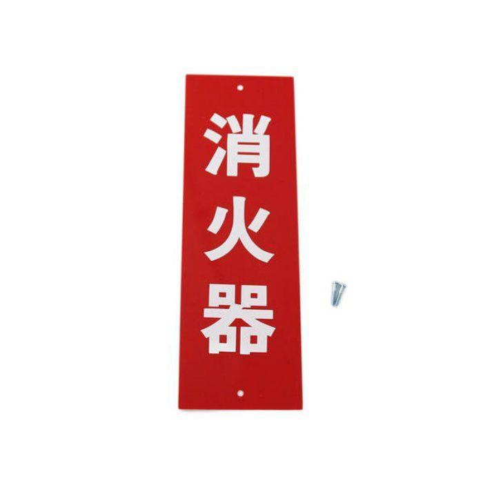 HI245-1 サインプレート 消火器
