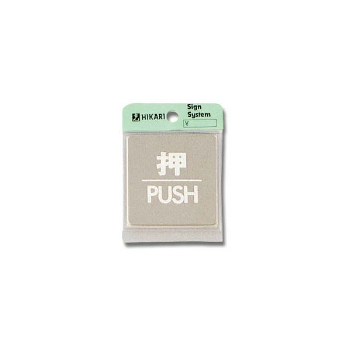 KS646-1 サインプレート ステンレス 光【アウンワークス通販】