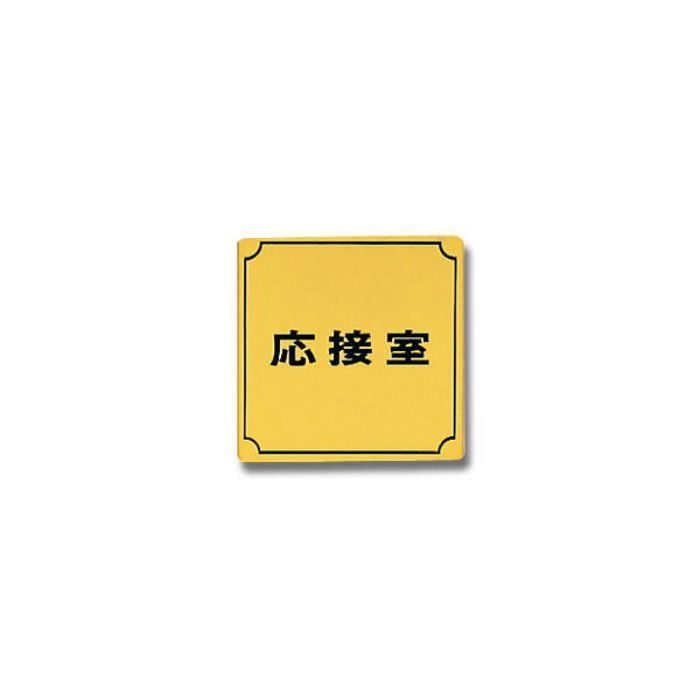 LG880-3 サインプレート 真鍮ゴールド