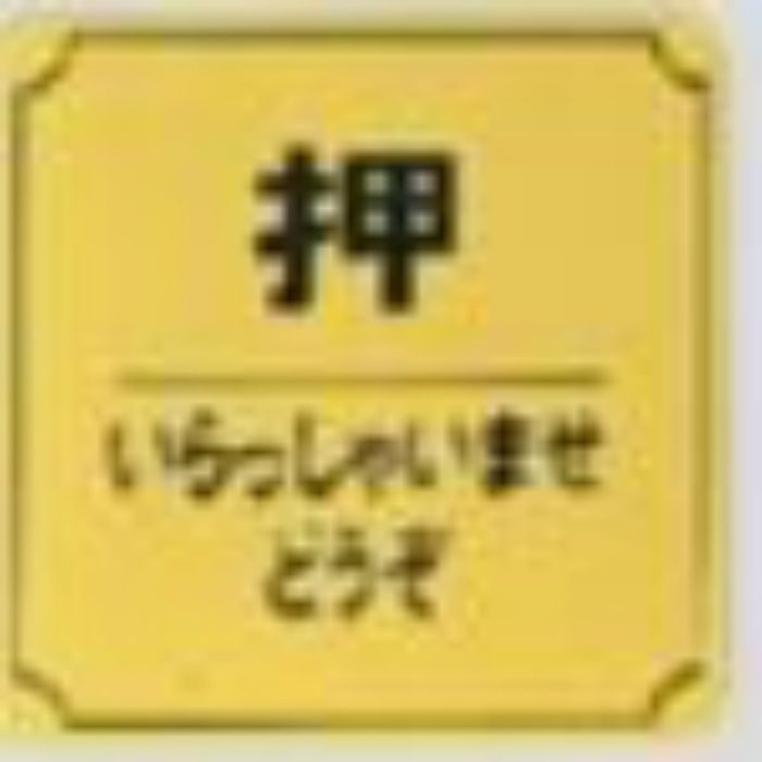 LG880-9 サインプレート 真鍮ゴールド