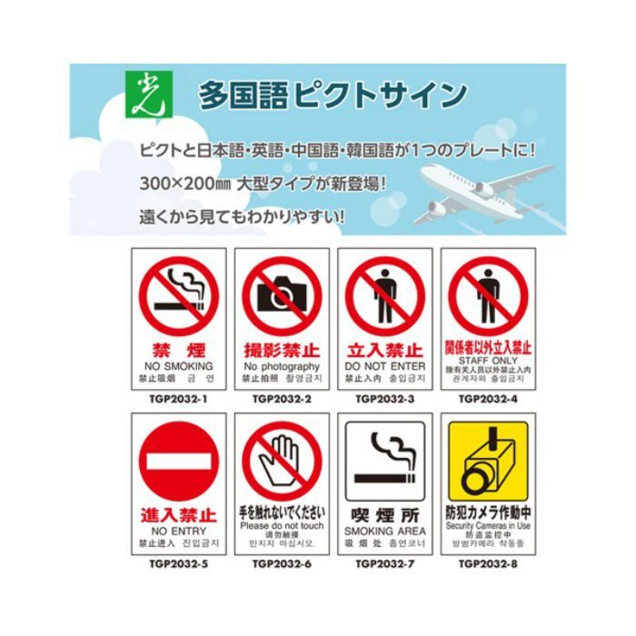 TGP2032-4 サインプレート 多国語ピクトサイン