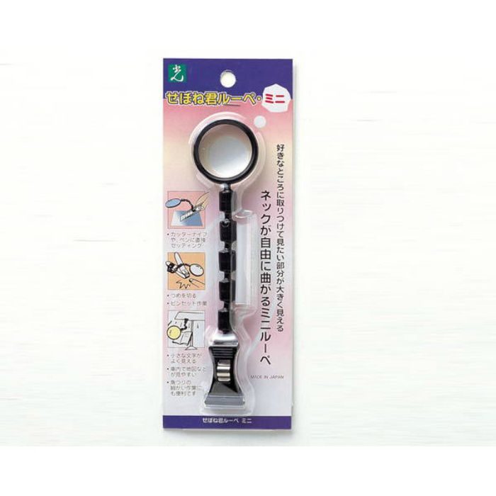 SR-701 せぼね君ルーペ ミニ クリップ付