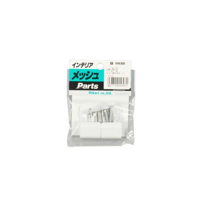 JN-2 インテリアメッシュパネル用 ネット取付金具 白