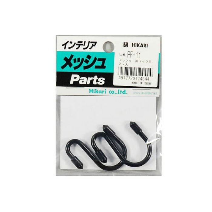 PF-11 インテリアメッシュパネル用 プランター用フック 黒