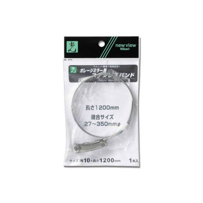 GSB-1200 ガレージミラー取り付け金具 ステンレスバンド