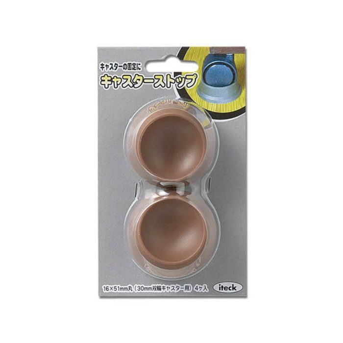 KGH-52 キャスターストップ 30mm双輪キャスター用 茶 4個入