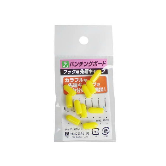 BCPY-6 パンチングボードパーツ フック用先端キャップ レモンイエロー 10個入り