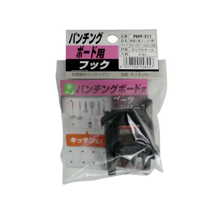 入荷待ち】PBPF-211 パンチングボードパーツ 樹脂2連フック 黒 2個入り 光【アウンワークス通販】