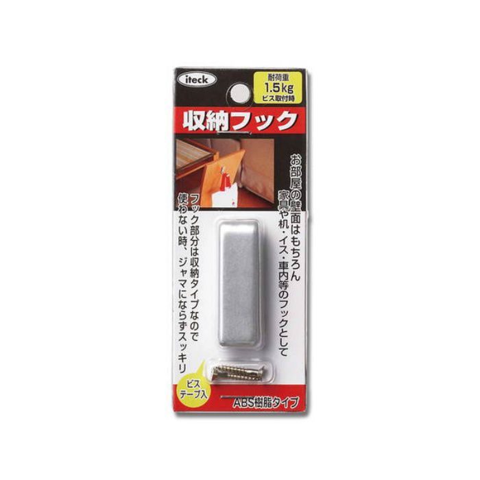 KSAF-22 収納フック ビス止め・テープ止め両用タイプ シルバー