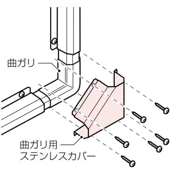 RMMSK-13 RMモール付属品 曲ガリ用ステンレスカバー