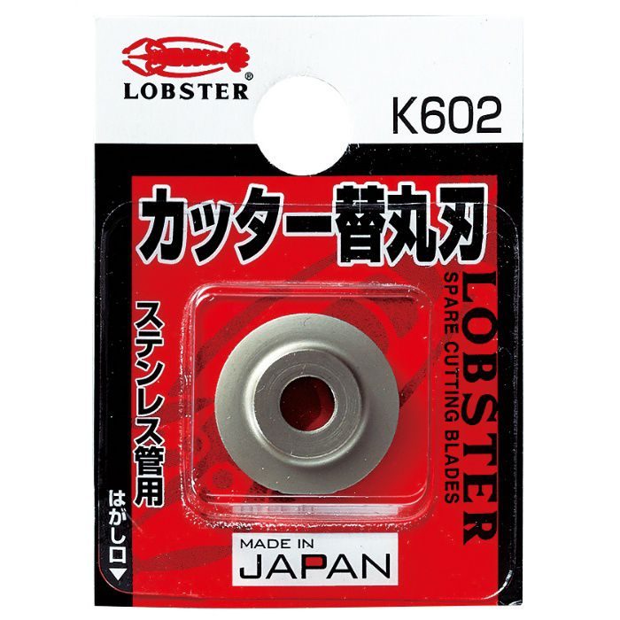 K602 チューブカッター替丸刃