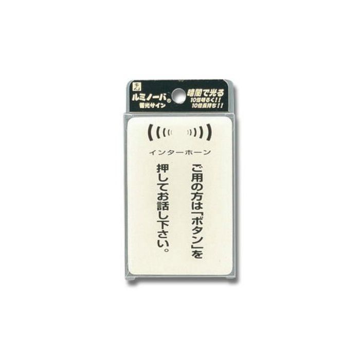 LU691-2 サインプレート ルミノーバ 蓄光サイン