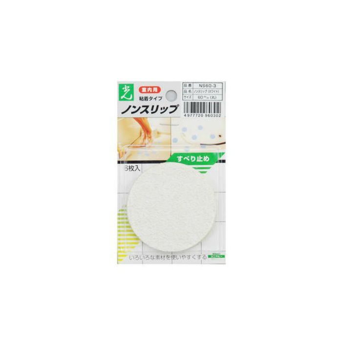 NS60-3 ノンスリップ 粘着タイプ 60mm丸 ホワイト