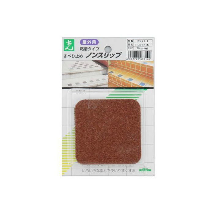 NS77-1 ノンスリップ 粘着タイプ 70mm角 茶