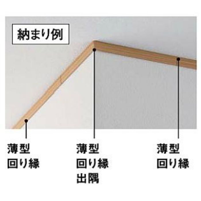 MT7677-TH 薄型回り縁出隅 モノホワイト 4本／ケース