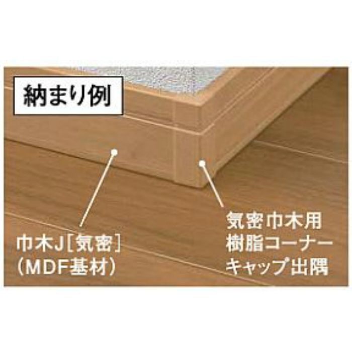 MT7011-21MW 巾木J[気密]（MDF基材）9mm ダルブラウン 10本／ケース