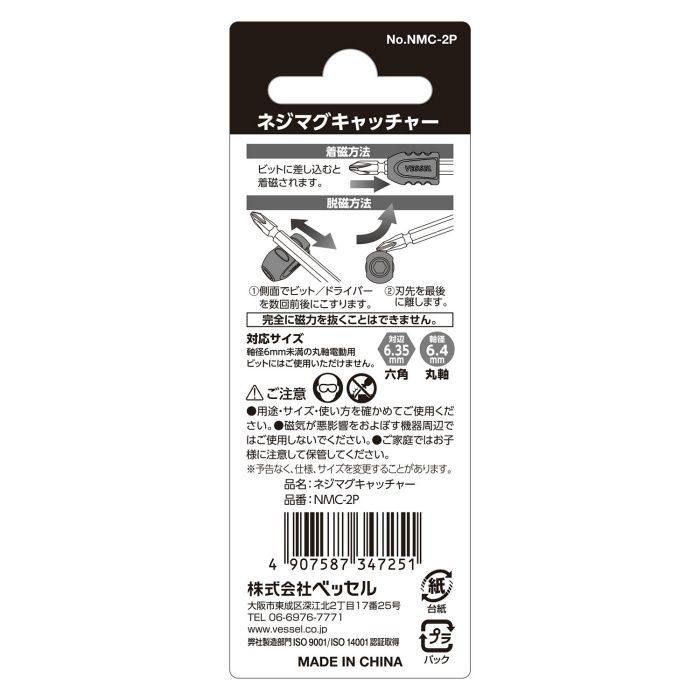NMC-2P ネジマグキャッチャー 2個入り