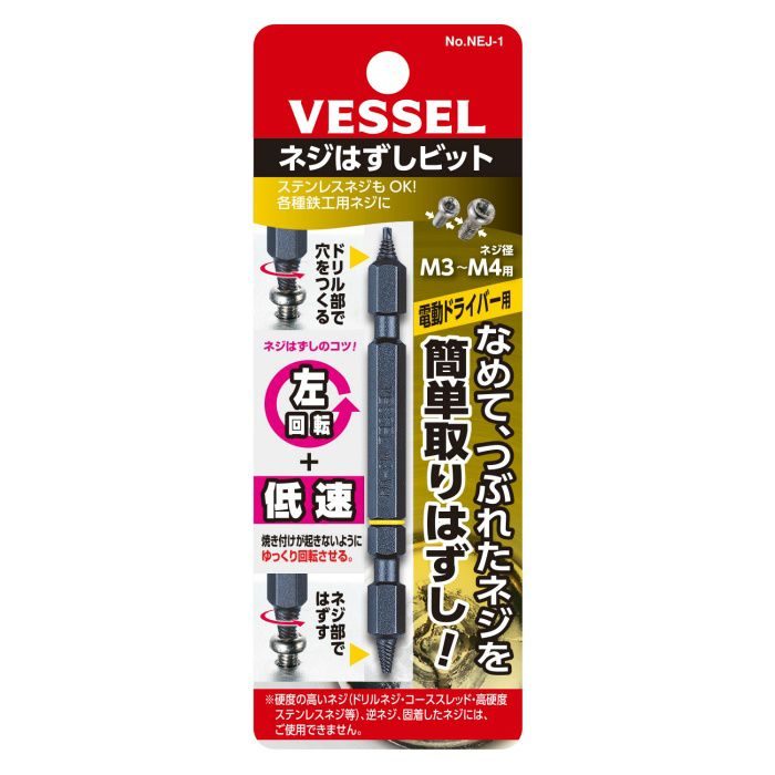 NEJ-1 ネジはずしビット