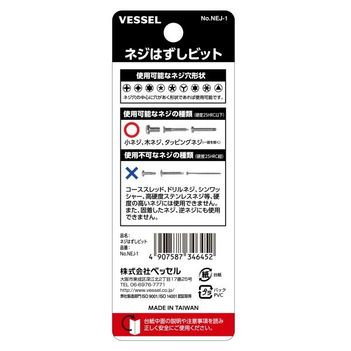 NEJ-1 ネジはずしビット