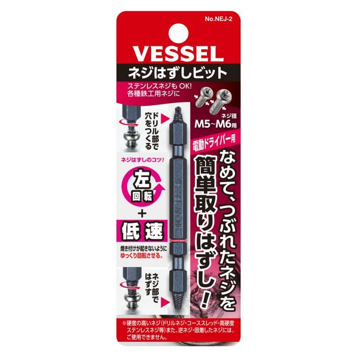 NEJ-2 ネジはずしビット