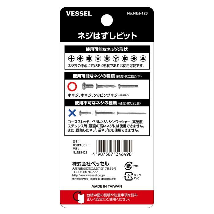 NEJ-123 ネジはずしビット 3本組