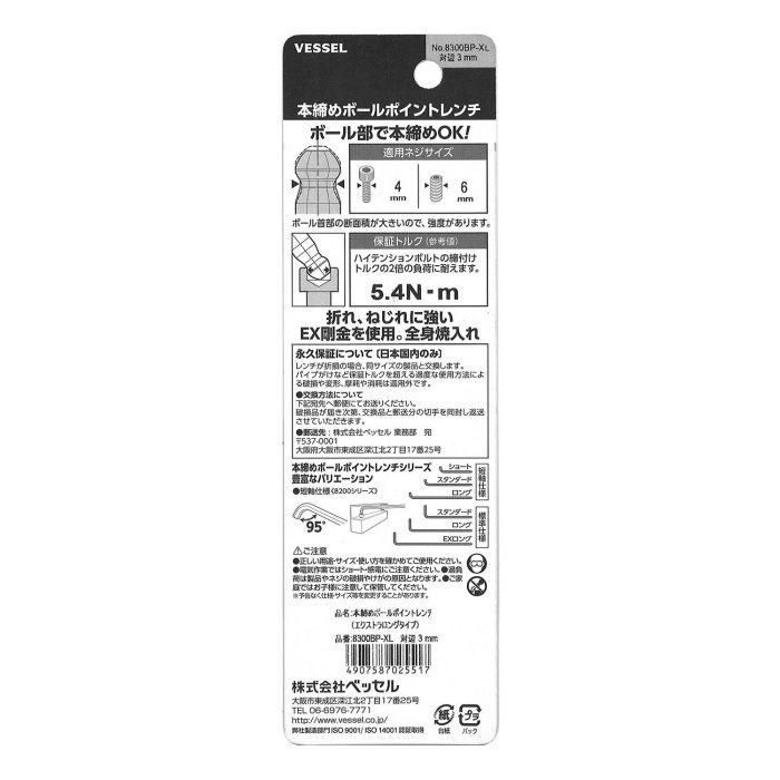 8300BP-XL（対辺3） 本締めボールポイントレンチ(エクストラロングタイプ)