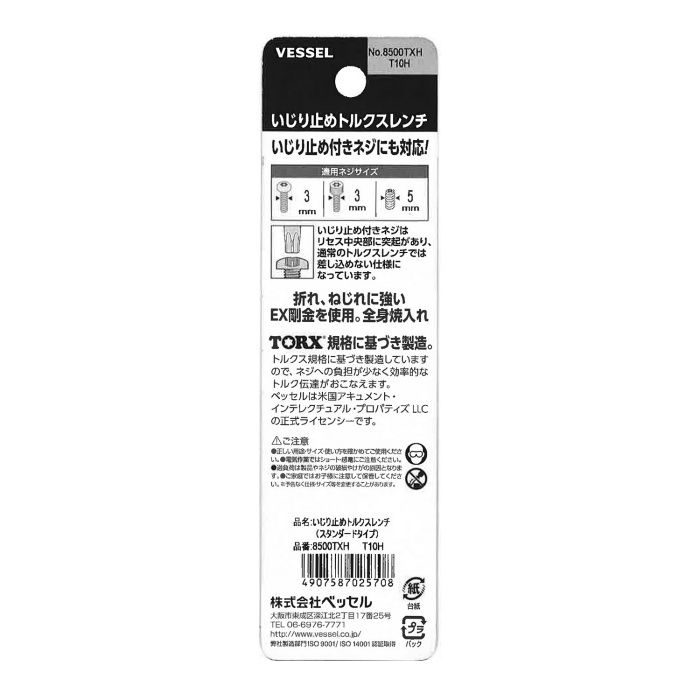 8500TXH T10H いじり止めトルクスレンチ