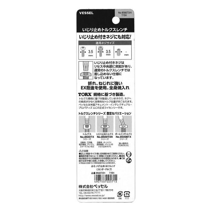8500TXH T15H いじり止めトルクスレンチ