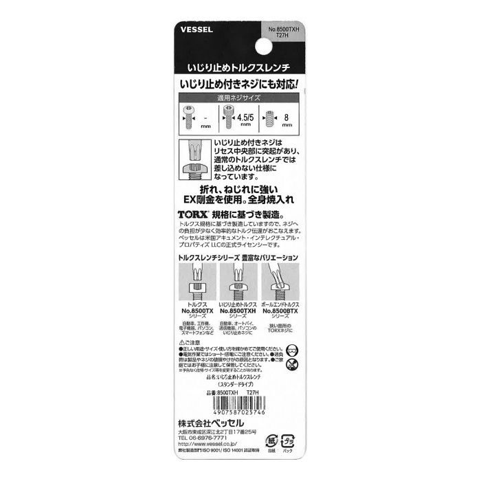 8500TXH T27H いじり止めトルクスレンチ