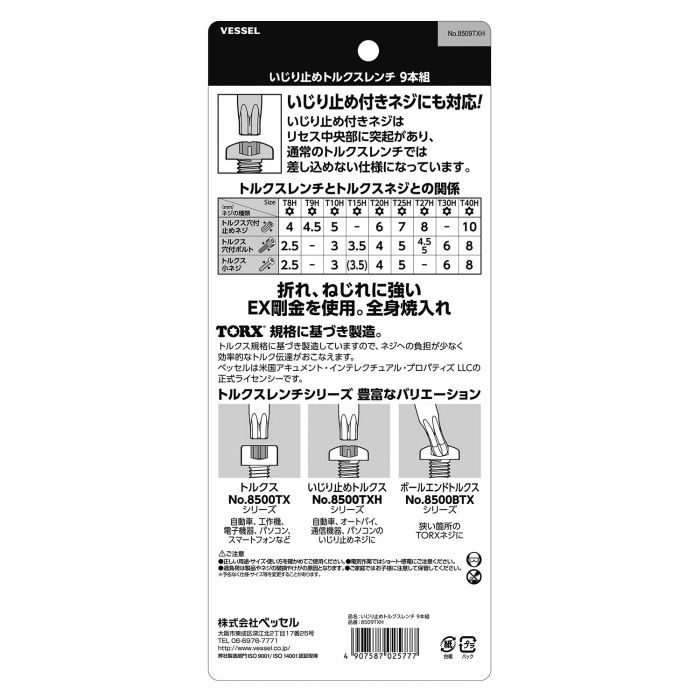 8509TXH いじり止めトルクスレンチ 9本組