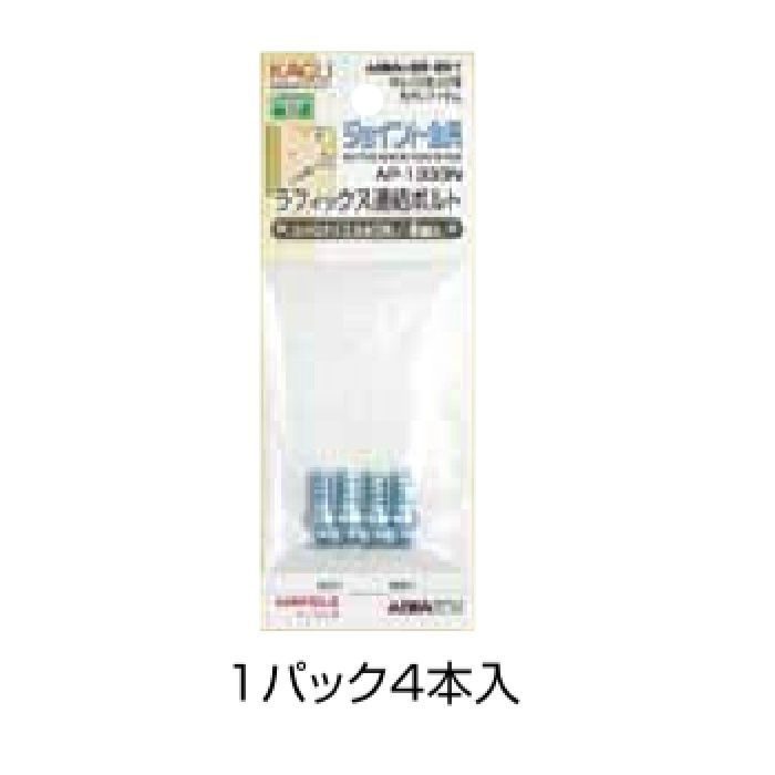 AP-1333Nラフィックス 連結ボルト ユーロタイプ5φ穴用4本入り