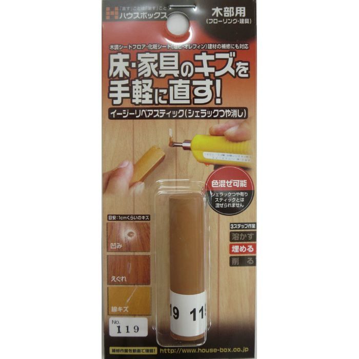 ハウスボックス イージーリペアスティック シェラックつや消し No.119