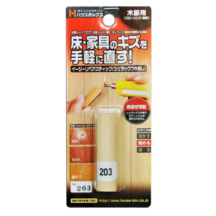ハウスボックス イージーリペアスティック シェラックつや消し No.203