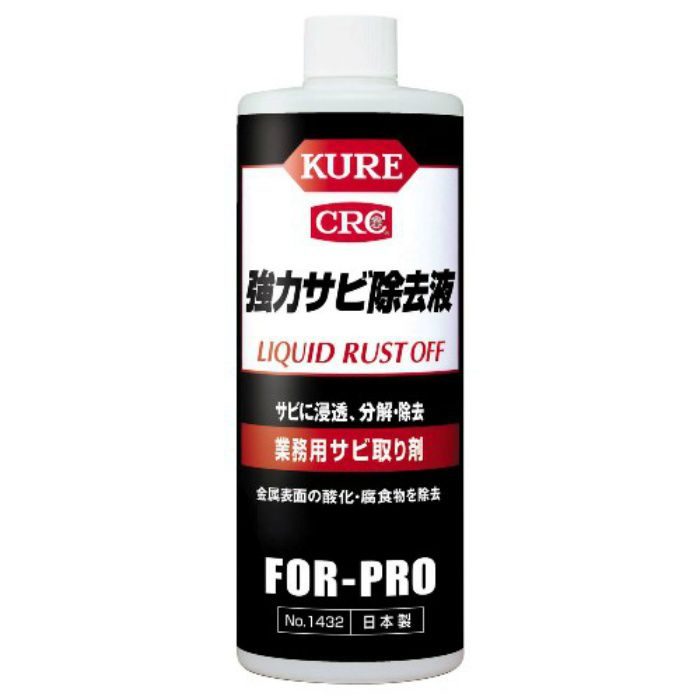 【入荷待ち】KURE 強力サビ除去液 1432 420ml