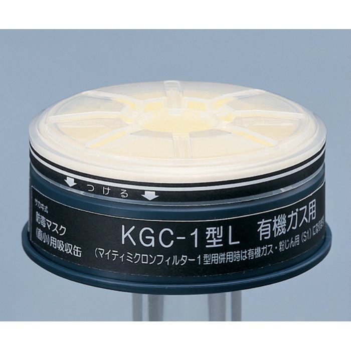 KGC-1L 吸収缶 サカヰ式 KGC-1型L 有機ガス用C マイティMF02付 興研【アウンワークス通販】