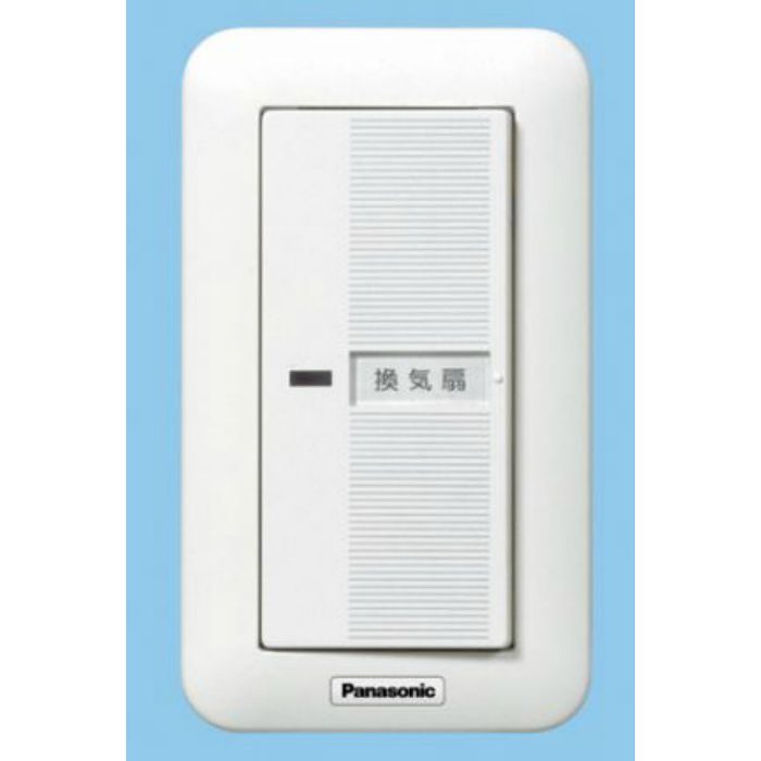 FY-SV05W 換気扇送風機器用スイッチ（ワイド21） 換気扇用スイッチ