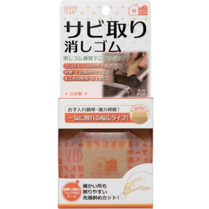 SK-SAB1 サビ取り消しゴム