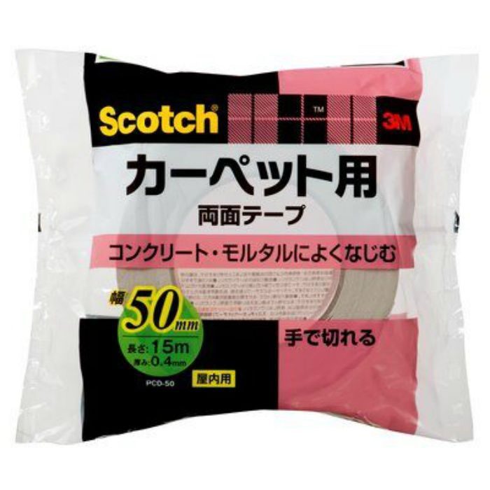 PCD-50 スコッチ カーペット用 両面テープ 50mm×15m ベージュ