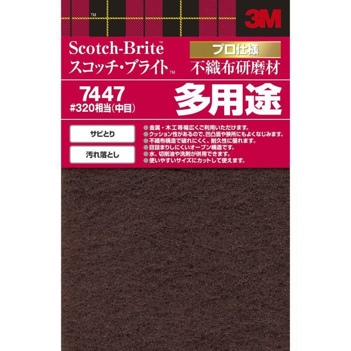 7447 DIY スコッチ・ブライト 不織布研磨材 多用途 中目＃320
