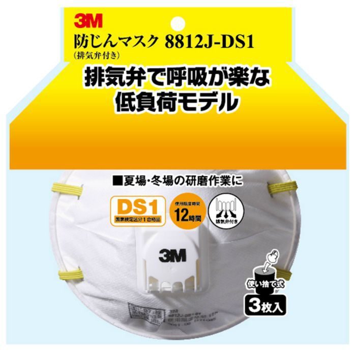 8812J-HI-3 3M 防じんマスク 8812J-DS1 排気弁付き 3枚入