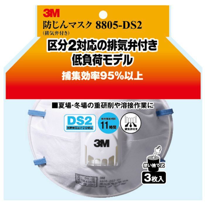 8805-HI-3 3M 防じんマスク 8805-DS2 排気弁付き 3枚入
